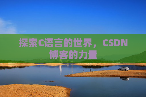 探索C语言的世界，CSDN博客的力量